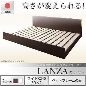 高さ調整できる国産ファミリーベッド [LANZA]ランツァ [ベッドフレームのみ/マットレスなし] ワイドK240（SDx2） [フレーム色]ホワイト