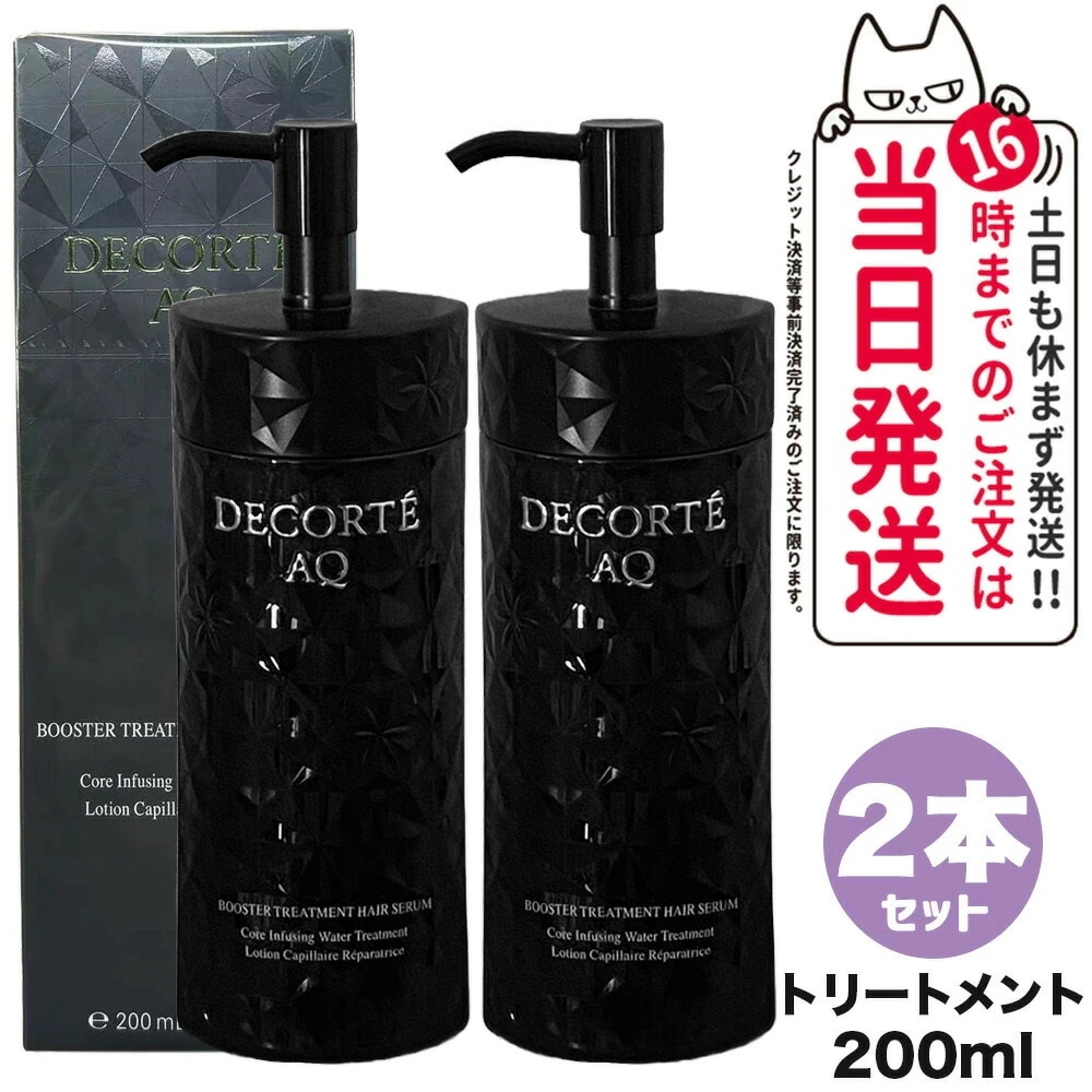 【2本セット 】コスメデコルテ AQ ブースティング トリートメント ヘアセラム 本体 200ml