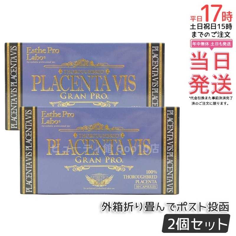 エステプロラボ プラセンタヴィスグランプロ 30粒入 【お得2個セット】 7,714円