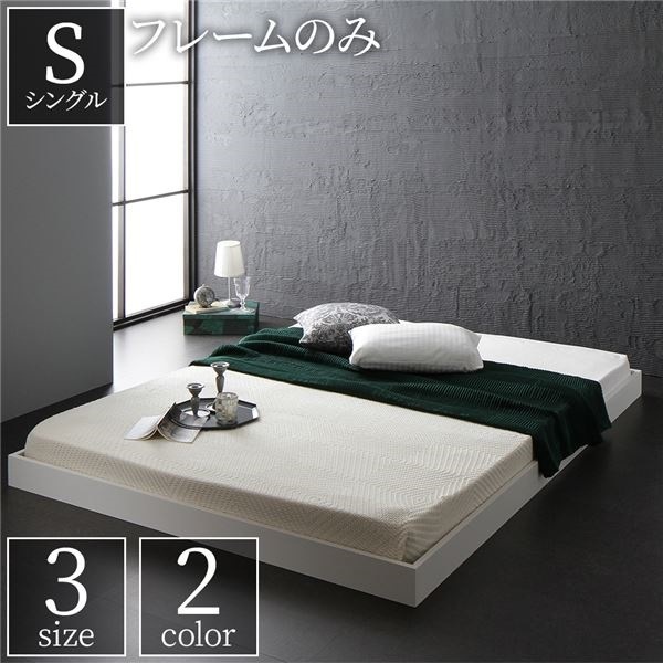 超人気高品質 モダン シンプル ヘッドレス コンパクト 木製 すのこ ロータイプ 低床 ベッド ホワイト ベッドフレームのみ シングル ベッド