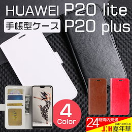 HUAWEI P20 lite P20 Plus手帳型ケース PUレザーケース スマホケース スタンド機能