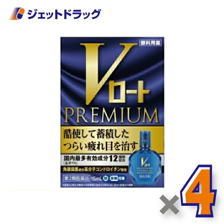 【第2類医薬品】Vロートプレミアム 15mL ×4個 セルフメディケーション税制対象