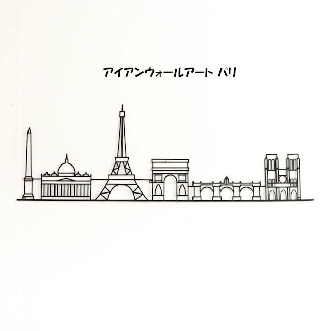 アイアンウォールアート「パリ」アートパネル アートボード ランドマーク 壁飾り 北欧 ウォールデコレーション 壁掛け モダン（1106）