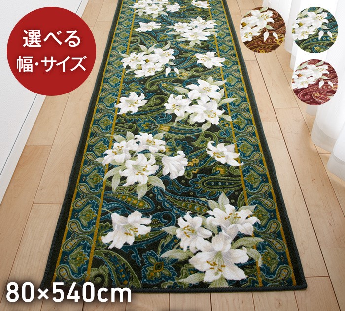 廊下 マット 80cm540cm ユリ 日本製 抗菌防臭 吸水速乾加工