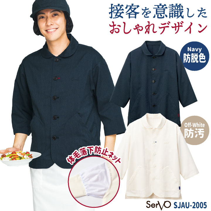 ショップコート 七分袖 調理衣 白衣 コックコート シェフ おしゃれ 飲食店 レストラン カフェ ベーカリー パン屋 厨房 制服 ユニフォーム メンズ /sv-sjau2005