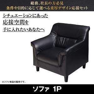 条件や目的に応じて選べる 重厚デザイン 応接ソファシリーズ [Office Road]オフィスロード ソファ単品 1Pサイズ ブラック