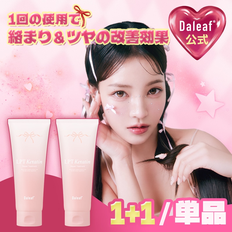 【新品未使用】ダリーフ LPT KR トリートメント 230 daleaf / LPT KeratinRepair Treatmentの商品情報｜美容・化粧品