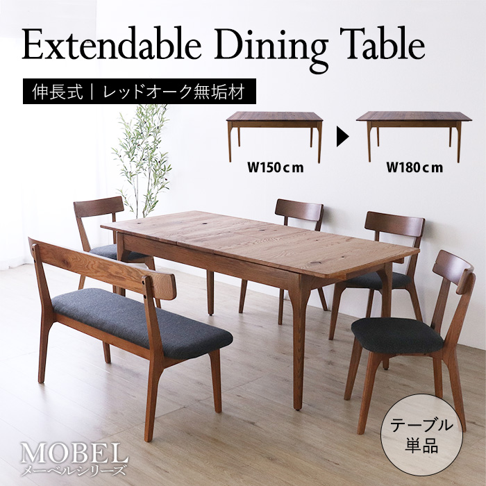 世界に一つだけの伸長式ダイニングテーブル／エクステンション 伸長 簡単操作 幅150cm 幅180cm 4～6人掛 長方形 単品 天然木 無垢 木製 オーク材 オイル塗装 水性塗料