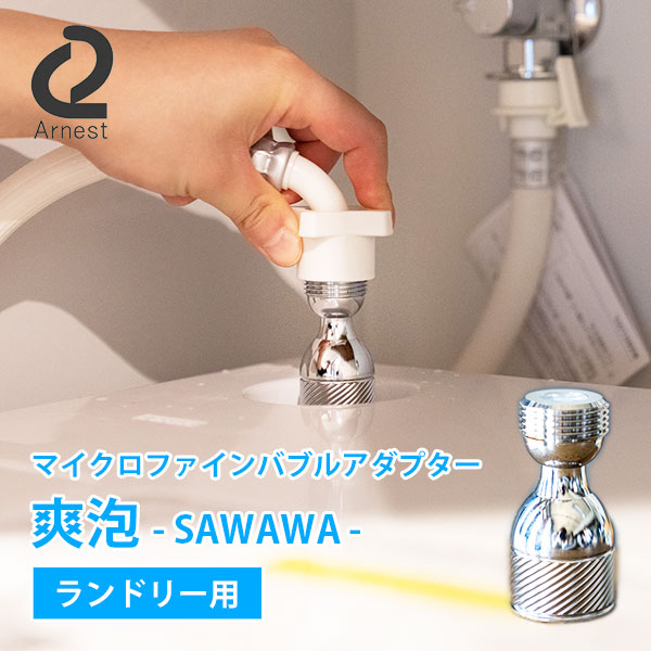マイクロファインバブルアダプター　爽泡（SAWAWA）　洗濯用　ランドリー用　0077403　アーネスト