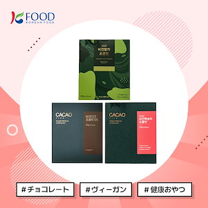 【K-FOOD】 ビーガンチョコレート(3種のうち選択1) /チョコレート/ヴィーガン/健康おやつ