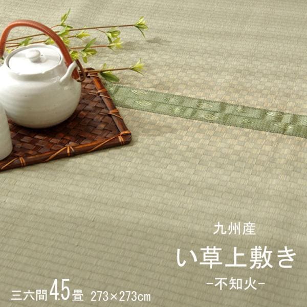 不知火 い草 ござ 国産 日本製 上敷き 和室 敷物 カーペット 三六間 市松柄 お手入れ簡単 夏 抗菌防臭 調湿 消臭 空気清浄 汚れにくいSRN04sb