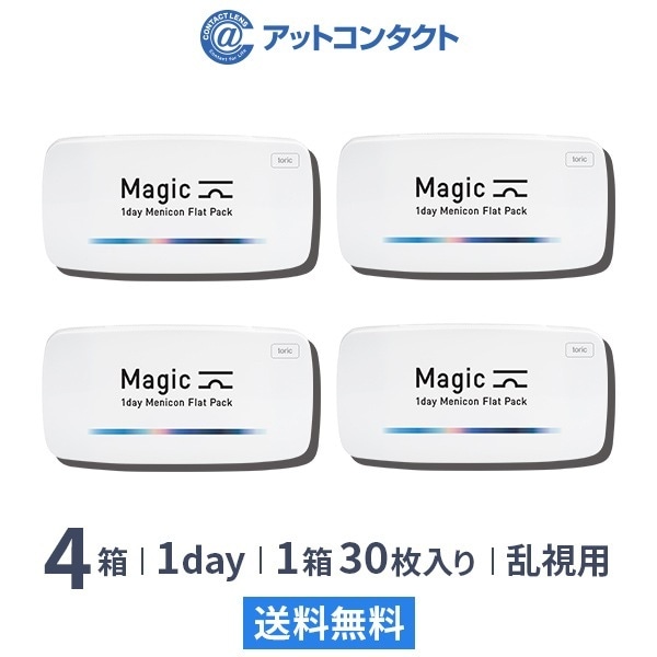 メニコン マジック トーリック 4箱 (乱視用コンタクト)