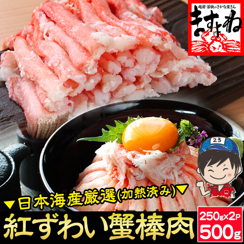 日本海産 紅ずわい蟹棒肉 500g (加熱済み) ポーション剥き身なので蟹寿司や蟹丼に