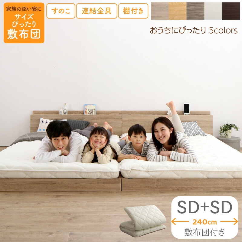 すのこ仕様 連結フロアファミリーベッド [トコトコ] [敷布団付き] 幅240cm（SD＋SD） [フレーム色]ニュアンスホワイト [敷布団カラー]アイボリー