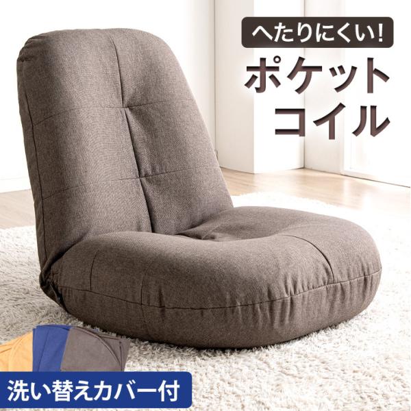 座椅子 おしゃれ カバー付 リクライニング コンパクト 洗える ポケットコイル 座いす 座イス へたりにくい 一人用 1人掛け