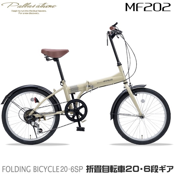 MF202-CA カフェ [折りたたみ自転車(20インチ6段変速)] メーカー直送