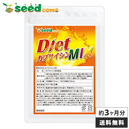 (メガ割でお得)【送料無料】DietカプサイシンMIX 約3ヵ月分 メール便送料無料