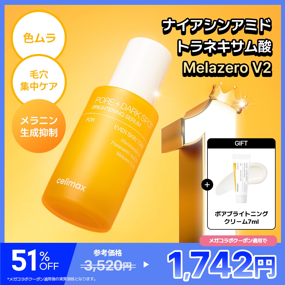 Qoo10] celimax 【公式】 ポアブライトニングシミケアセラ : スキンケア