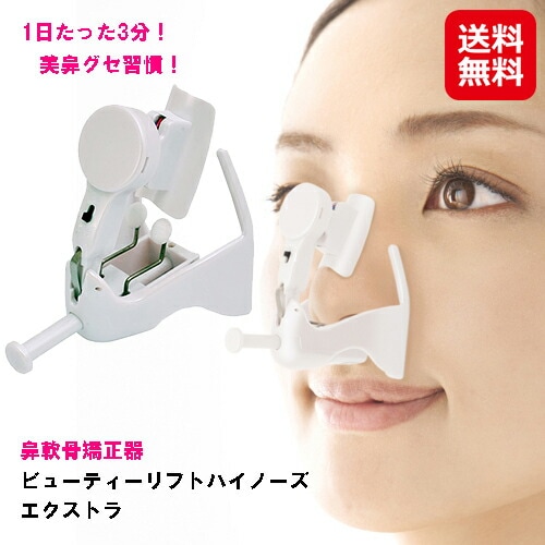 ビューティーリフトハイノーズ エクストラ 美鼻 美鼻補正器 鼻矯正 鼻 高く 鼻筋 低い