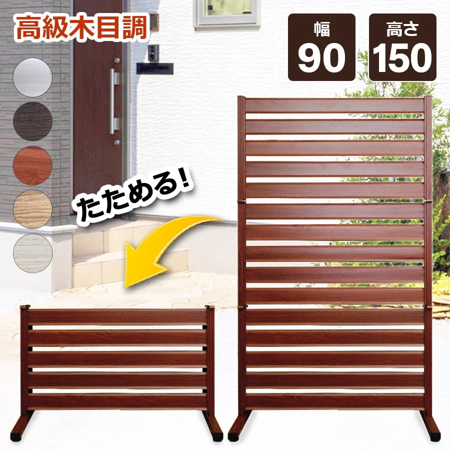 【正規品】 たためる アルミフェンス （幅90高さ150cm） 目隠し 自立式 木目調フェンス アルミ　目隠しフェンス 11-of0915 オレフェンス
