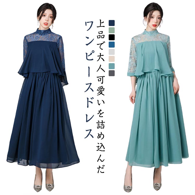 本日新商品 結婚式 ワンピース パーティードレス フレアワンピース シフォン 体型カバー 七分袖 シースルー スリーブ レース 立ち襟 Aラインワンピース ウエスト切り替え ロング丈 上品 おしゃれ