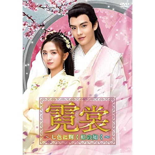 霓裳(げいしょう)七色に輝く虹の如く DVD-BOX2 ／ リー・ジャーチー/ビー・ウェンジュン (DVD) OPSD-B816