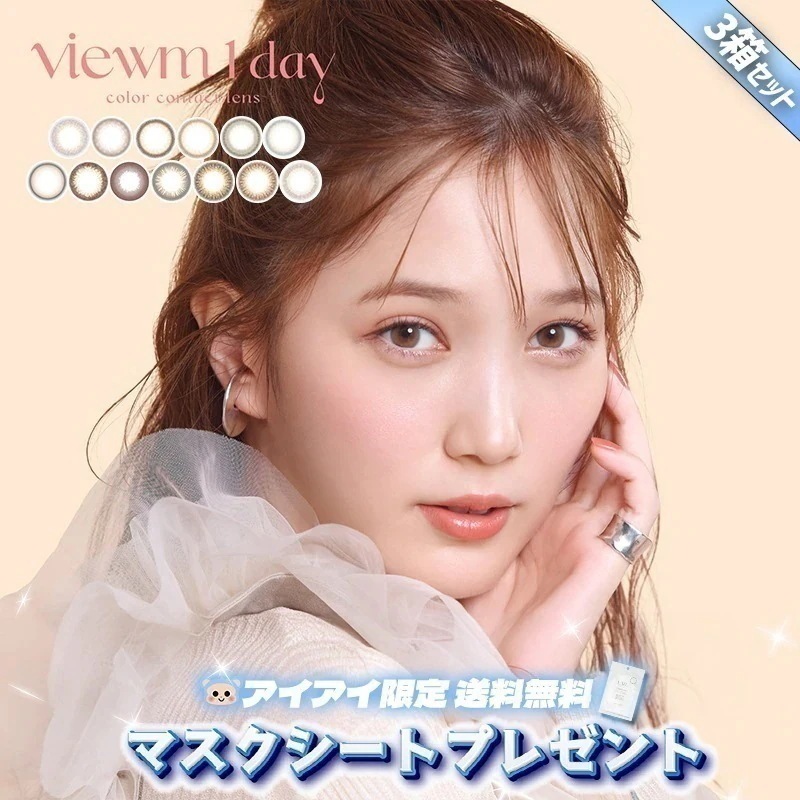 新色追加 Viewm 1day カラコン ビューム ワンデー 本田翼 マスクシート付 【3箱30枚入】 度あり 度なし 星屑キャンデー 満月パンケーキ 天使のなみだ 淡雪うさぎスウィートアンバー