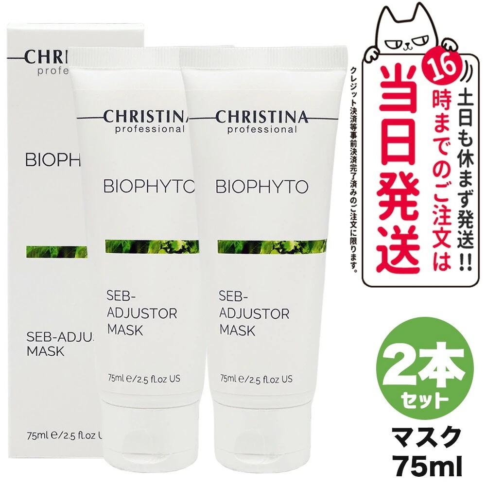 【2個セット】CHRISTINA クリスティーナ ビオフィート セブ アジャスター マスク 75mL スキンケア