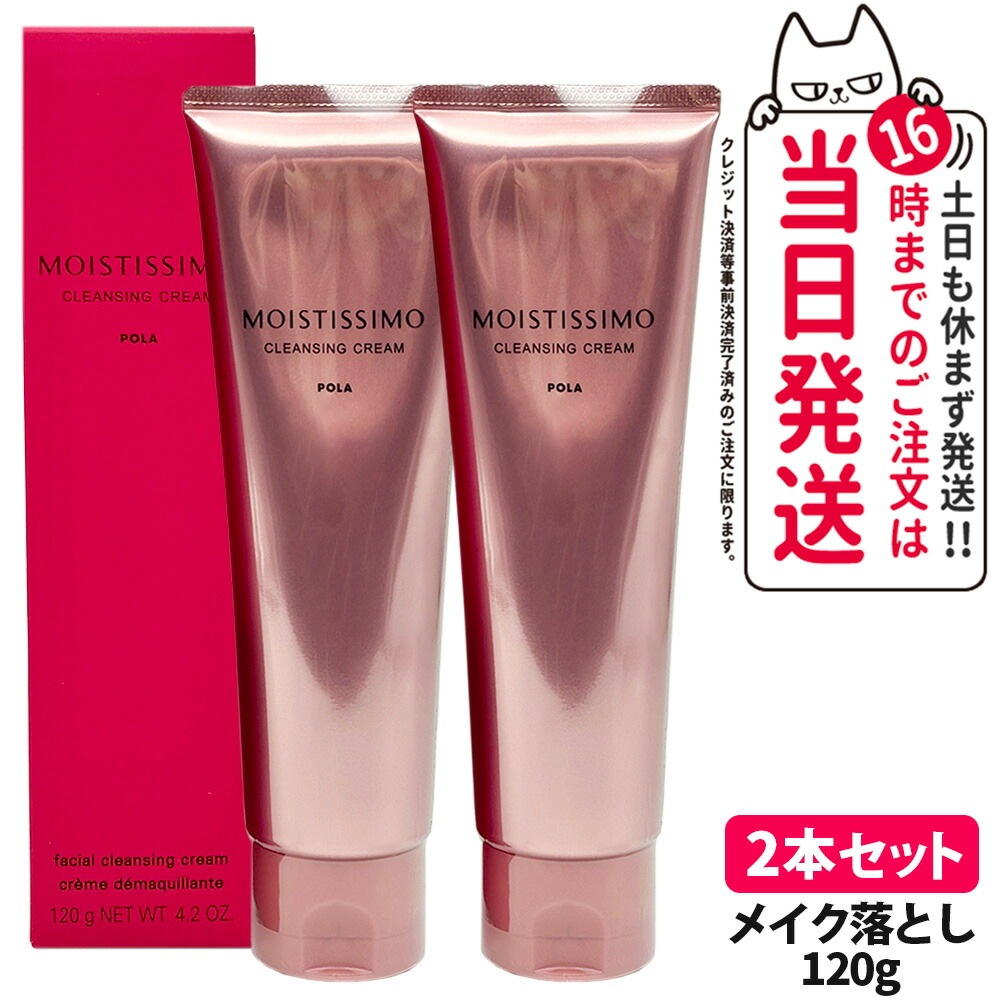 【2本セット】POLA ポーラ モイスティシモ クレンジングクリーム 120g 洗顔料 メイク落とし スキンケア