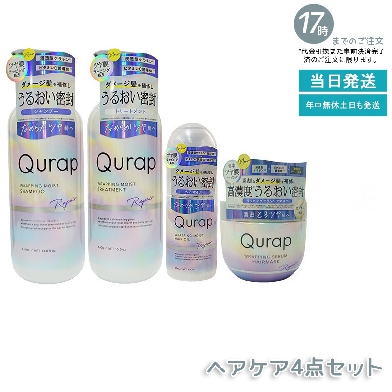 【4点セット】Qurap キューラップ ラッピングモイストシャンプー 400mL + トリートメント 400mL + ヘアオイル 80mL + ヘアマスク 180g 保湿 ヘアケア 浸透型ケラチン 新 5,658円
