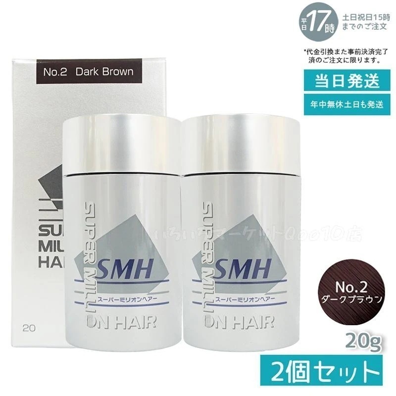 【2個セット】 ルアン スーパーミリオンヘアー 20g No.2 ダークブラウン 髪 頭 薄毛隠し 薄毛 分け目 つむじ ボリューム 男性 女性 白髪かくし　洗い用品
