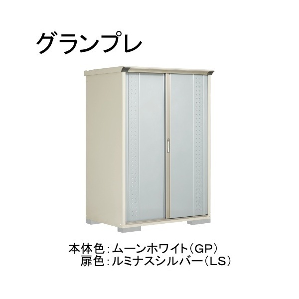 GP-139ATLS ムーンホワイト/ルミナスシルバー グランプレ 小型物置 縦置きタイプ(ネット棚) メーカー直送