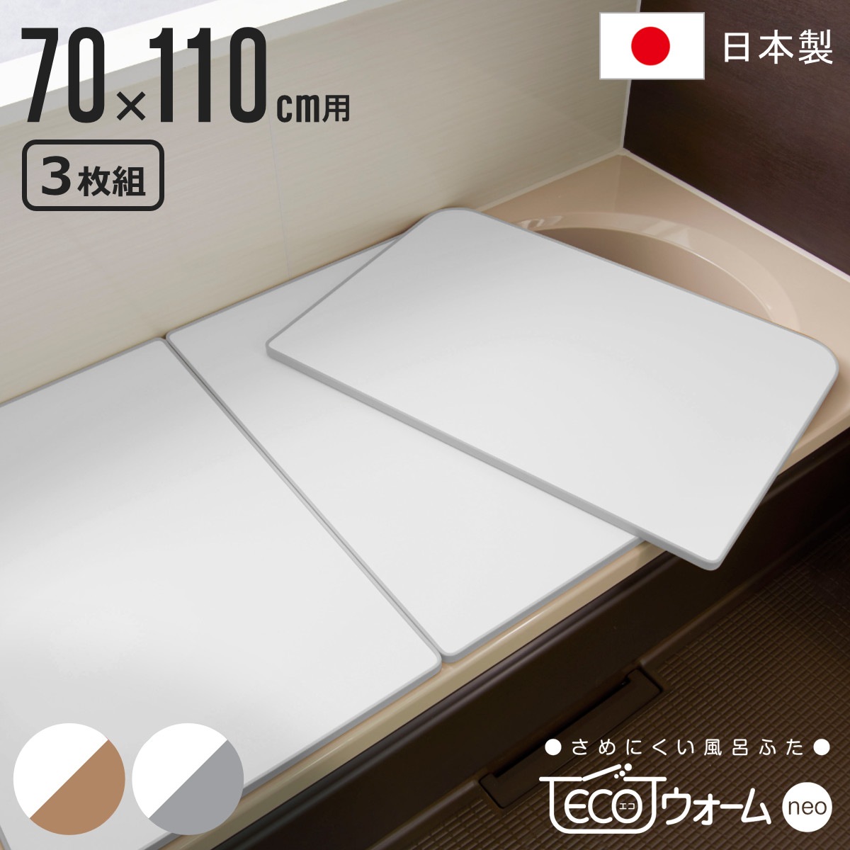 風呂ふた 組み合わせ 保温 ECOウォーム neo U11 70x110cm 用 3分割 風呂フタ 風呂蓋 冷めにくい ふろふた 抗菌 防カビ 日本製 風呂 ふた フタ 蓋 3枚 三枚 軽量