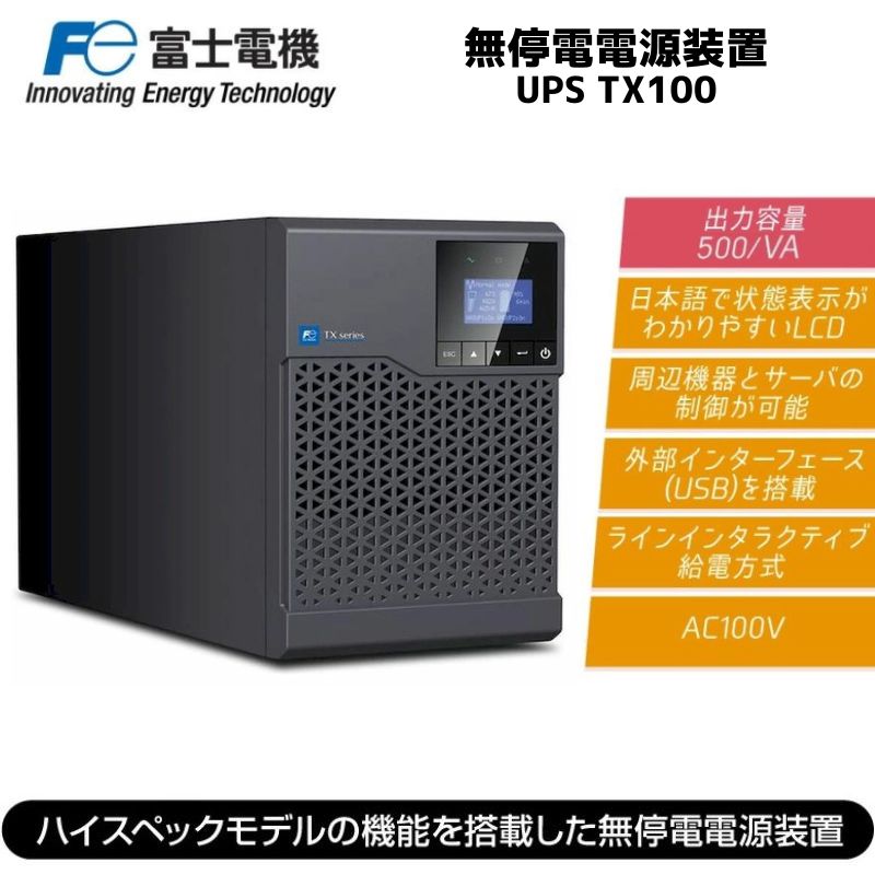 停電 対策 富士電機 UPS 無停電電源装置 TX100 電源 AC100V 500VA 正弦波 コンセント 8個 NEMA 5-15R サージ 落雷 自然災害 MSP501TX1AS1C-JPN