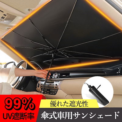 傘型 車用サンシェード 折り畳み式 車用パラソル フ...のサムネイル