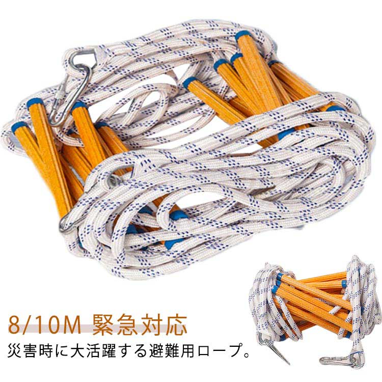 8m 10m 避難はしご 折りたたみ 避難ハシゴ 救難ロープ カラビナ付き 膨脹ネジ付き 避難 はしご 縄ばしご 梯子 緊急ラダー 消防はしご 防災グッズ 防災用 防災 避難 救護 工事 トレーニ
