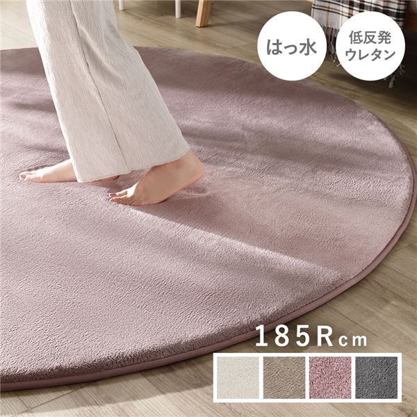 ラグ マット 絨毯 約185cm 円形 ピンク 洗える 撥水加工 ホットカーペット対応 床暖房対応 低反発 防音