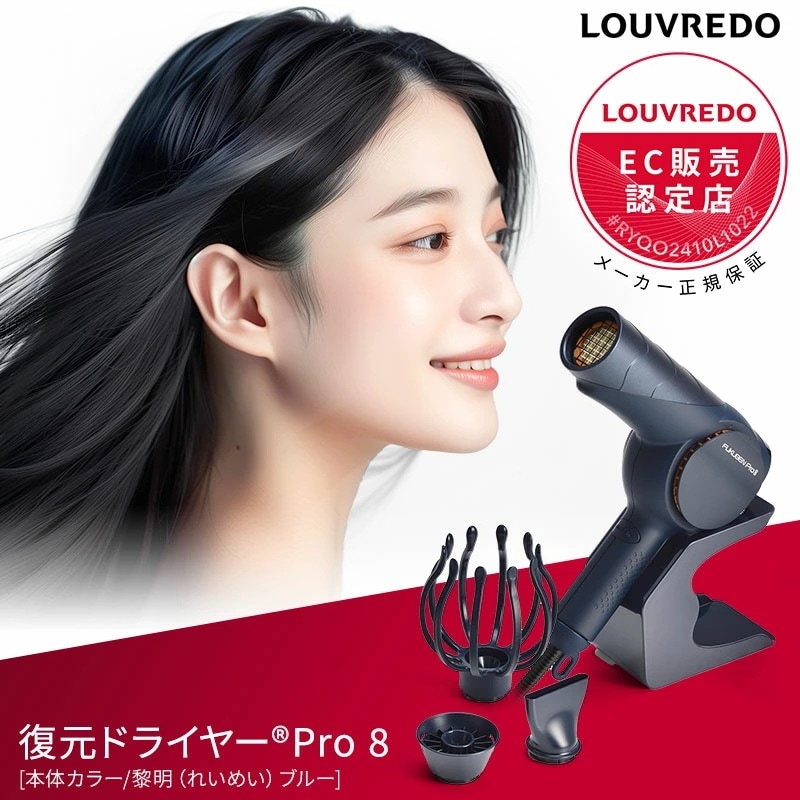 【送料無料】ルーヴルドー 復元ドライヤー Pro8 LJ-365DR8 louvredo ヘアドライヤー プロ8 pro8 lj-365dr8 大風量 速乾 日本製 フィルター スタンド 収納