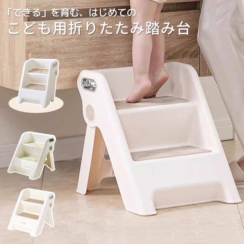 新入荷 踏み台 子ども ステップ 折りたたみ 2段 ステップ台 幼児 台所 アイボリー ふみ台 子供 トイレ キッズ 足置き台 庭手洗い キッズステップ 可変式 軽量 手すり付き 滑り止め 補助 補助