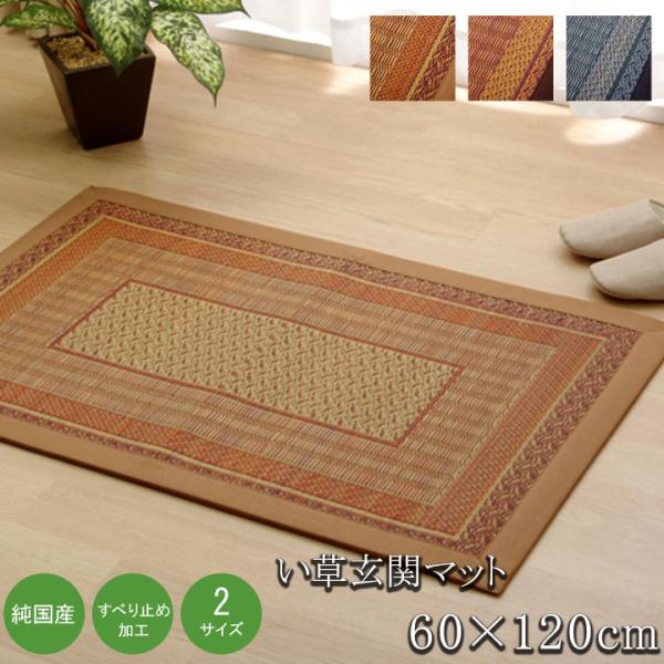 Fランクス 玄関マット マット い草 国産 日本製 モダン 滑りにくい お手入れ簡単 夏 抗菌防臭 調湿 消臭 空気清浄 汚れにくいFRNK60120