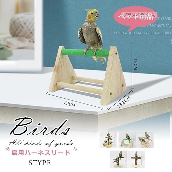 Qoo10] 鳥 止まり木 鳥用おもちゃ 鳥用玩具 鳥