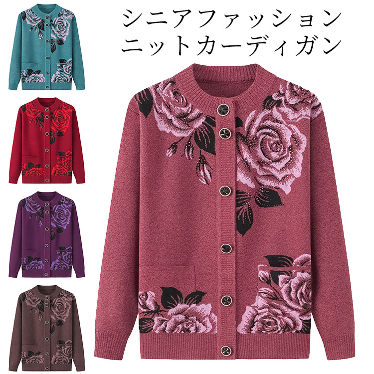 シニアファッション ニットカーディガン おばあちゃん 花柄 バラ柄 裏起毛 暖かい あったか レディース おしゃれ アウター 80代 70代 60代 90代 秋冬 フリース プレゼント ギフト お誕生