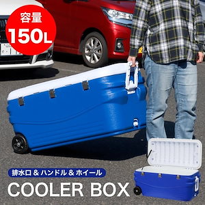 クーラーボックス 150L　ハンドル付　キャスター付　大容量　BBQ　キャンプ　###ボックスFL-C150###