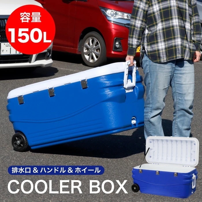 Qoo10] クーラーボックス 150L ハンドル付 : アウトドア
