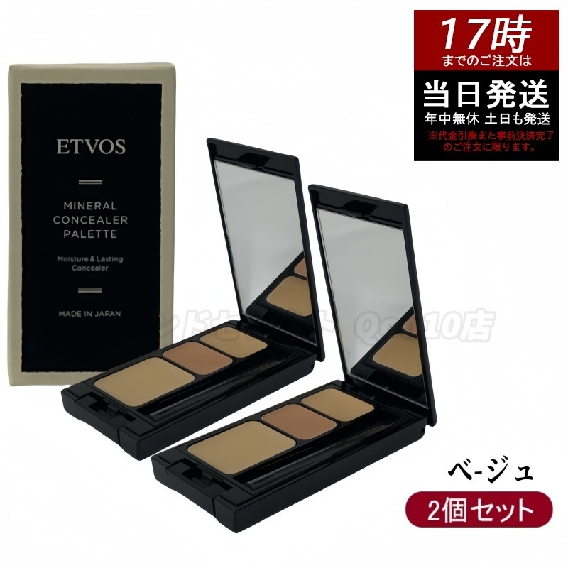 【お得2個セット】ETVOS エトヴォス ミネラルコンシーラーパレット 3.1g クマ・赤み・ニキビ跡を自然カバー 敏感肌にやさしい低刺激処方