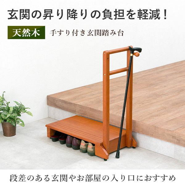 玄関踏み台 手すり付 踏み台 玄関 補助ステップ 介護用品 つかまりサポート フック付き 片側手すり