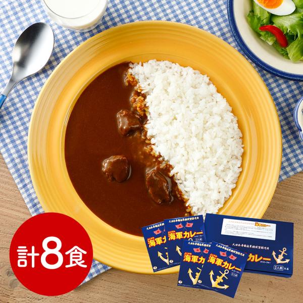 神奈川 よこすか海軍カレーネイビーブルー 8食 SISK