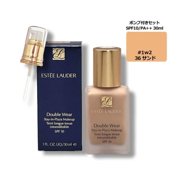 ダブルウェアステイインプレイスメークアップ #36 ポンプ付き メール便