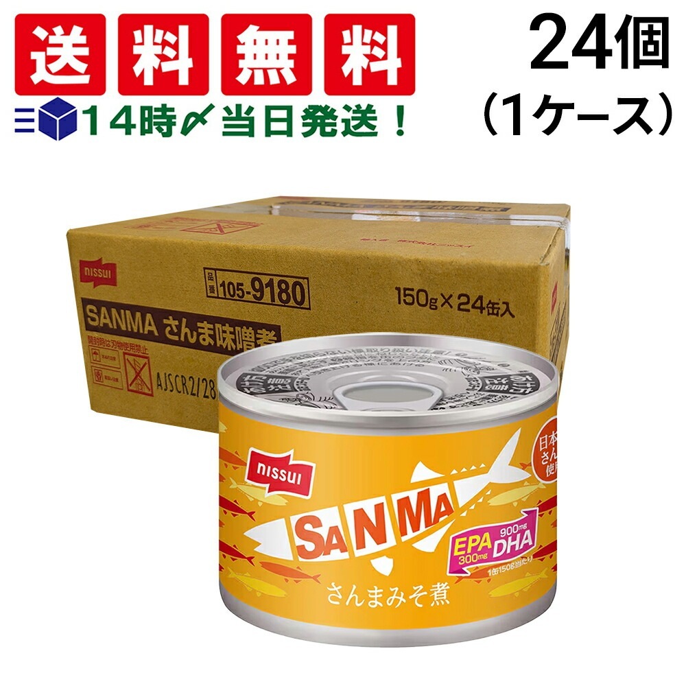 【 当日翌日出荷 】 ニッスイ さんまみそ煮缶 150g ×24缶 セット 缶詰 差し入れ 仕送り