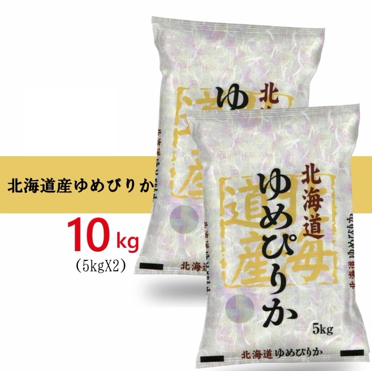 令和7年産 北海道産 ゆめぴりか 10kg (5kg2袋セット) お米 （沖縄離島は発送不可) 米屋直送 白米 令和6年産
